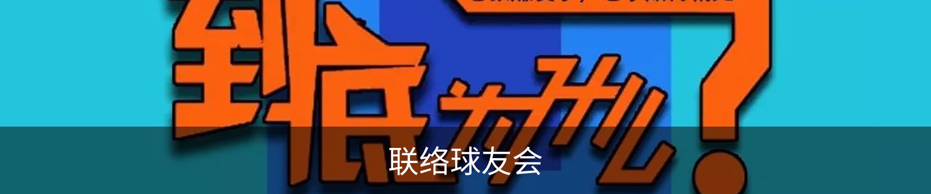 联络球友会